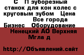 5С280П зуборезный станок для кон колес с круговым зубом › Цена ­ 1 000 - Все города Бизнес » Оборудование   . Ненецкий АО,Верхняя Мгла д.
